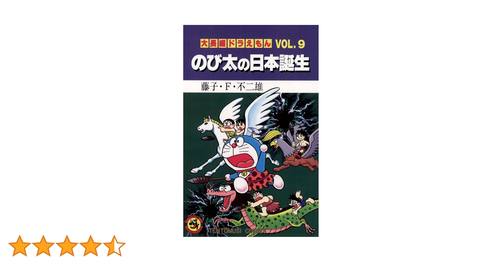 【初版】大長編ドラえもんVOL.9 のび太の日本誕生 Amazon.co.jp: 大長編ドラえもん9 のび太の日本誕生 (てんとう